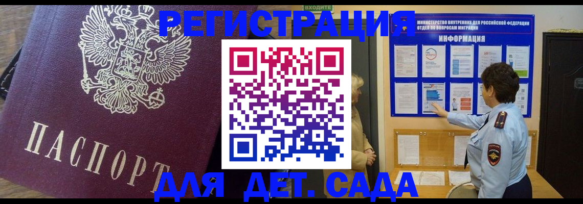 регистрация для дет. сада в Урус-Мартане